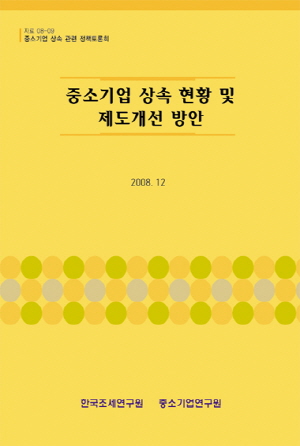 중소기업 상속 현황 및 제도개선 방안 cover image